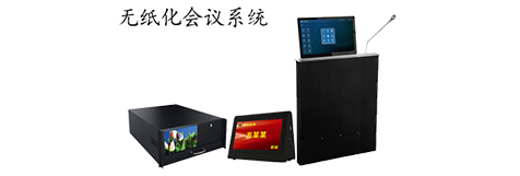 無紙化會(huì)議系統(tǒng)系列