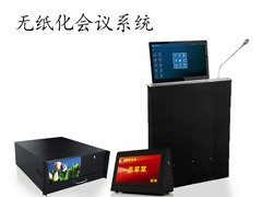 無紙化會議系統